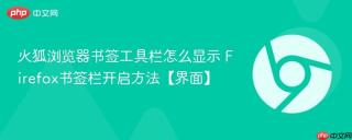 火狐浏览器书签工具栏怎么显示 Firefox书签栏开启方法【界面】