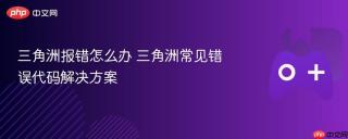 三角洲报错怎么办 三角洲常见错误代码解决方案