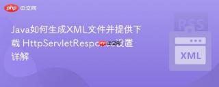 java如何生成xml文件并提供下载 httpservletresponse设置详解