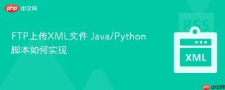 ftp上传xml文件 java/python脚本如何实现