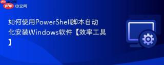 如何使用PowerShell脚本自动化安装Windows软件【效率工具】