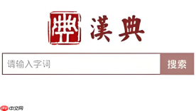 汉典网组词功能怎么用 汉典网的组词结果靠谱吗