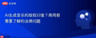 AI生成音乐的版权归谁？商用前需要了解的法律问题
