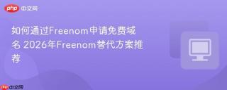 如何通过freenom申请免费域名 2026年freenom替代方案推荐