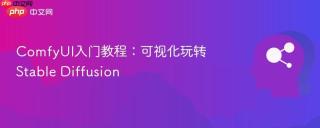 ComfyUI入门教程：可视化玩转Stable Diffusion