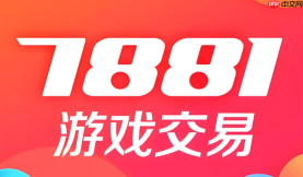 7881游戏交易平台官方网站 7881官网最新入口