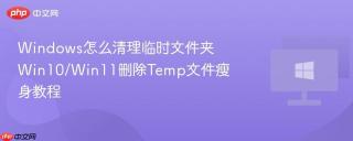 Windows怎么清理临时文件夹 Win10/Win11删除Temp文件瘦身教程 - php中文网