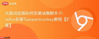 火狐浏览器如何安装油猴脚本 firefox安装tampermonkey教程【扩展】