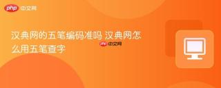 汉典网的五笔编码准吗 汉典网怎么用五笔查字