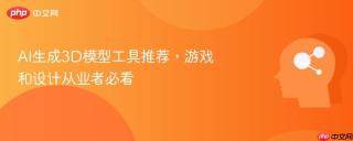 AI生成3D模型工具推荐，游戏和设计从业者必看