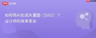 如何用AI生成矢量图（SVG）？设计师的效率革命