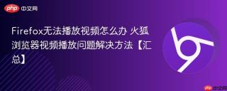 Firefox无法播放视频怎么办 火狐浏览器视频播放问题解决方法【汇总】