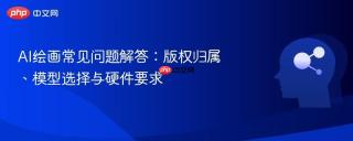 AI绘画常见问题解答：版权归属、模型选择与硬件要求
