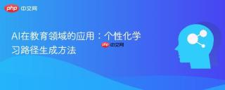 AI在教育领域的应用：个性化学习路径生成方法