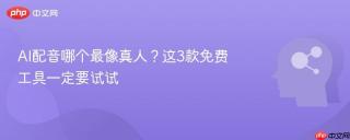 AI配音哪个最像真人？这3款免费工具一定要试试
