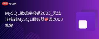 MySQL数据库报错2003_无法连接到MySQL服务器错误2003修复