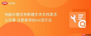 电脑右键没有新建文本文档是怎么回事 注册表添加txt项方法