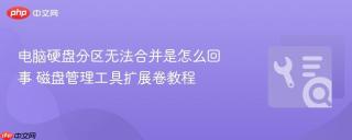 电脑硬盘分区无法合并是怎么回事 磁盘管理工具扩展卷教程