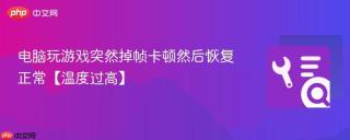 电脑玩游戏突然掉帧卡顿然后恢复正常【温度过高】