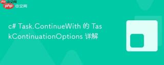 c# task.continuewith 的 taskcontinuationoptions 详解