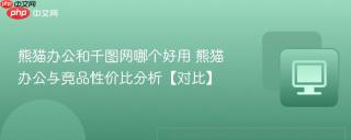 熊猫办公和千图网哪个好用 熊猫办公与竞品性价比分析【对比】