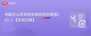 电脑怎么把系统安装到固态硬盘SSD上【系统迁移】