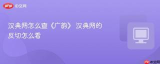 汉典网怎么查《广韵》 汉典网的反切怎么看
