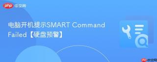 电脑开机提示SMART Command Failed【硬盘预警】