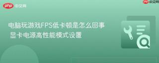 电脑玩游戏FPS低卡顿是怎么回事 显卡电源高性能模式设置