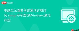 电脑怎么查看系统激活过期时间 slmgr命令查询Windows激活状态