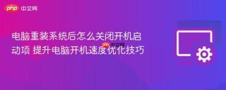 电脑重装系统后怎么关闭开机启动项 提升电脑开机速度优化技巧