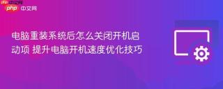 电脑重装系统后怎么关闭开机启动项 提升电脑开机速度优化技巧