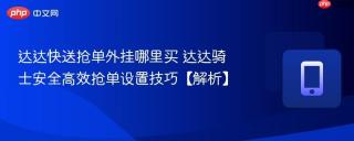 达达快送抢单外挂哪里买 达达骑士安全高效抢单设置技巧【解析】