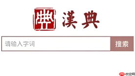 汉典网wap版入口 汉典触屏版在线使用入口