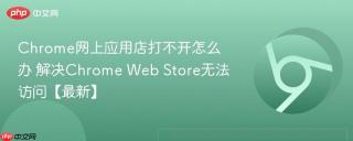 Chrome网上应用店打不开怎么办 解决Chrome Web Store无法访问【最新】