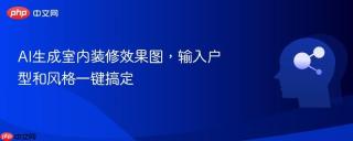 AI生成室内装修效果图，输入户型和风格一键搞定