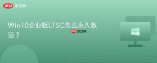 win10企业版ltsc怎么永久激活?