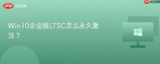 Win10企业版LTSC怎么永久激活？