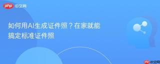如何用AI生成证件照？在家就能搞定标准证件照