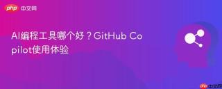 ai编程工具哪个好?github copilot使用体验