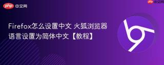 firefox怎么设置中文 火狐浏览器语言设置为简体中文【教程】