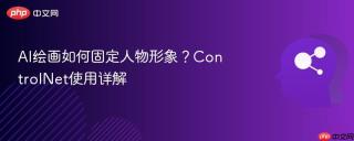 AI绘画如何固定人物形象？ControlNet使用详解