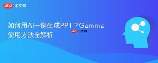 如何用AI一键生成PPT？Gamma使用方法全解析
