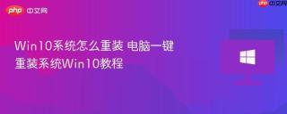 Win10系统怎么重装 电脑一键重装系统Win10教程