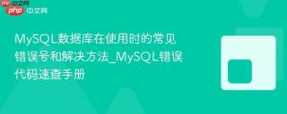 mysql数据库在使用时的常见错误号和解决方法_mysql错误代码速查手册