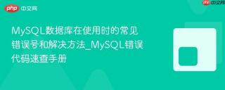 MySQL数据库在使用时的常见错误号和解决方法_MySQL错误代码速查手册