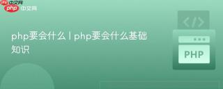 php要会什么 | php要会什么基础知识