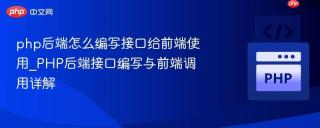 php后端怎么编写接口给前端使用_PHP后端接口编写与前端调用详解