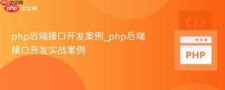 php后端接口开发案例_php后端接口开发实战案例