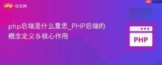 php后端是什么意思_PHP后端的概念定义与核心作用